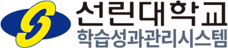 선린대학교 학습성과관리시스템